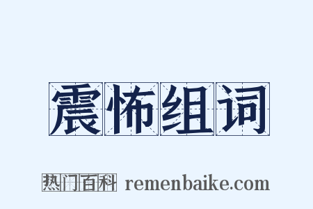 震怖组词是什么意思的图片